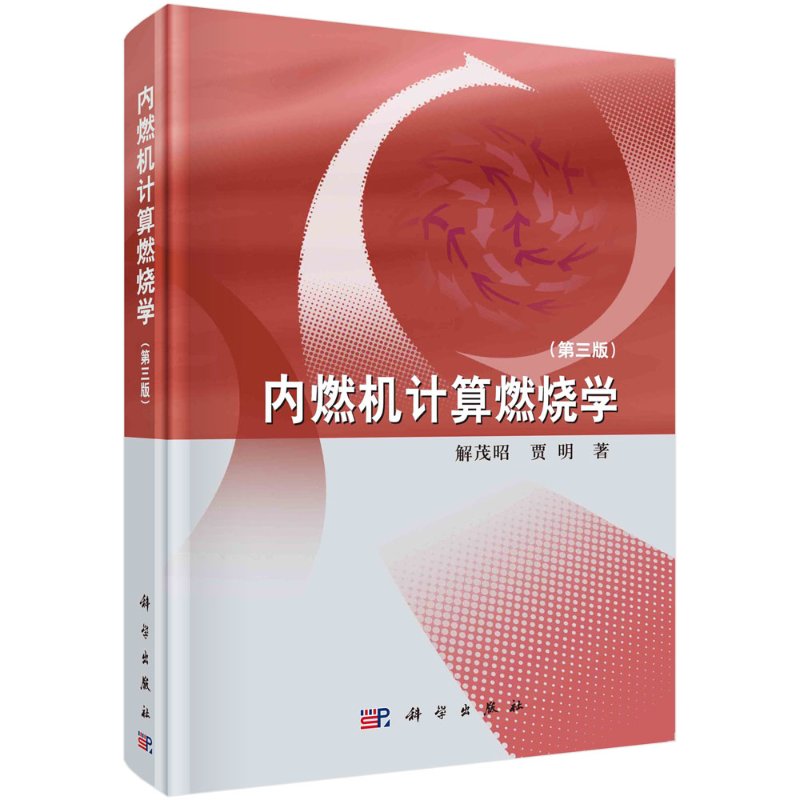 内燃机计算燃烧学(第三版)解茂昭,贾明9787030510822工业/农业技术/机械工程 科学出版社