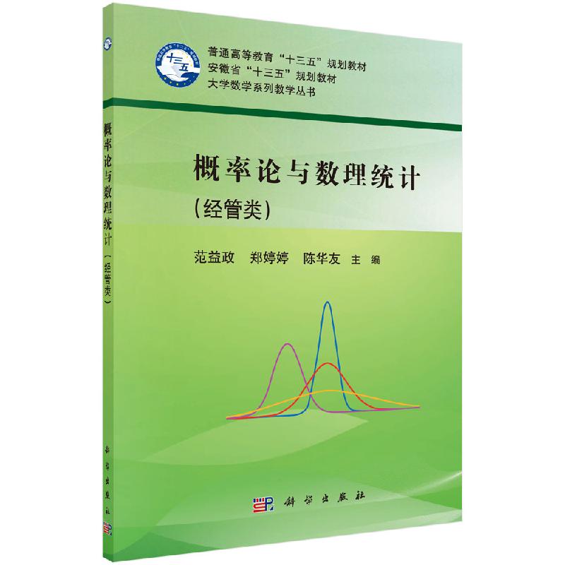 概率论数理统计经管类范益政