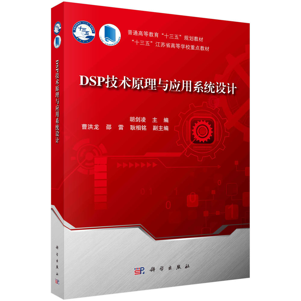 dsp技术原理应用系统设计胡剑凌