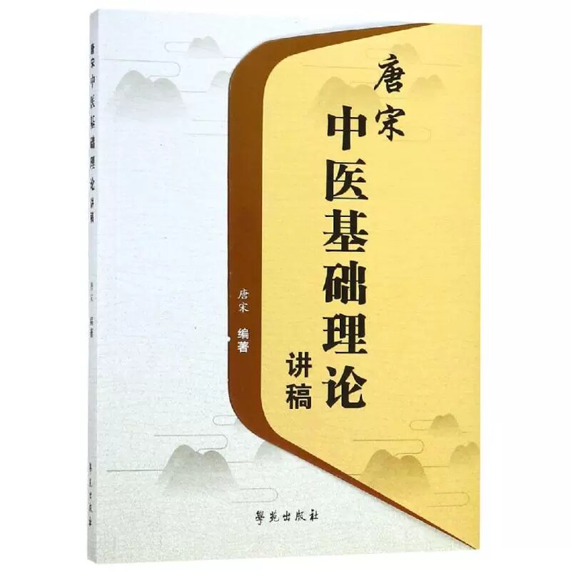 唐宋中医基础理论讲稿 唐宋编著 学苑出版社9787507755244