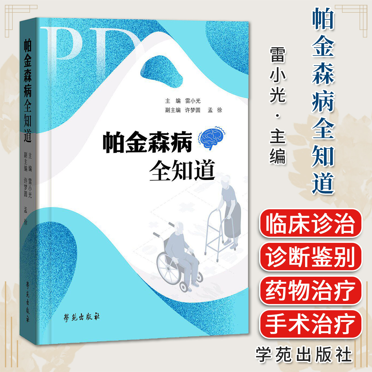 帕金森病全知道 雷小光 许梦圆 孟徐学苑出版社9787507774184