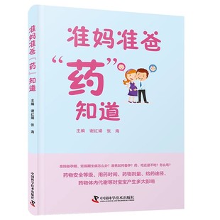 药 中国科学技术出版 知道 张海 社9787523607596 谢红娟 准妈准爸