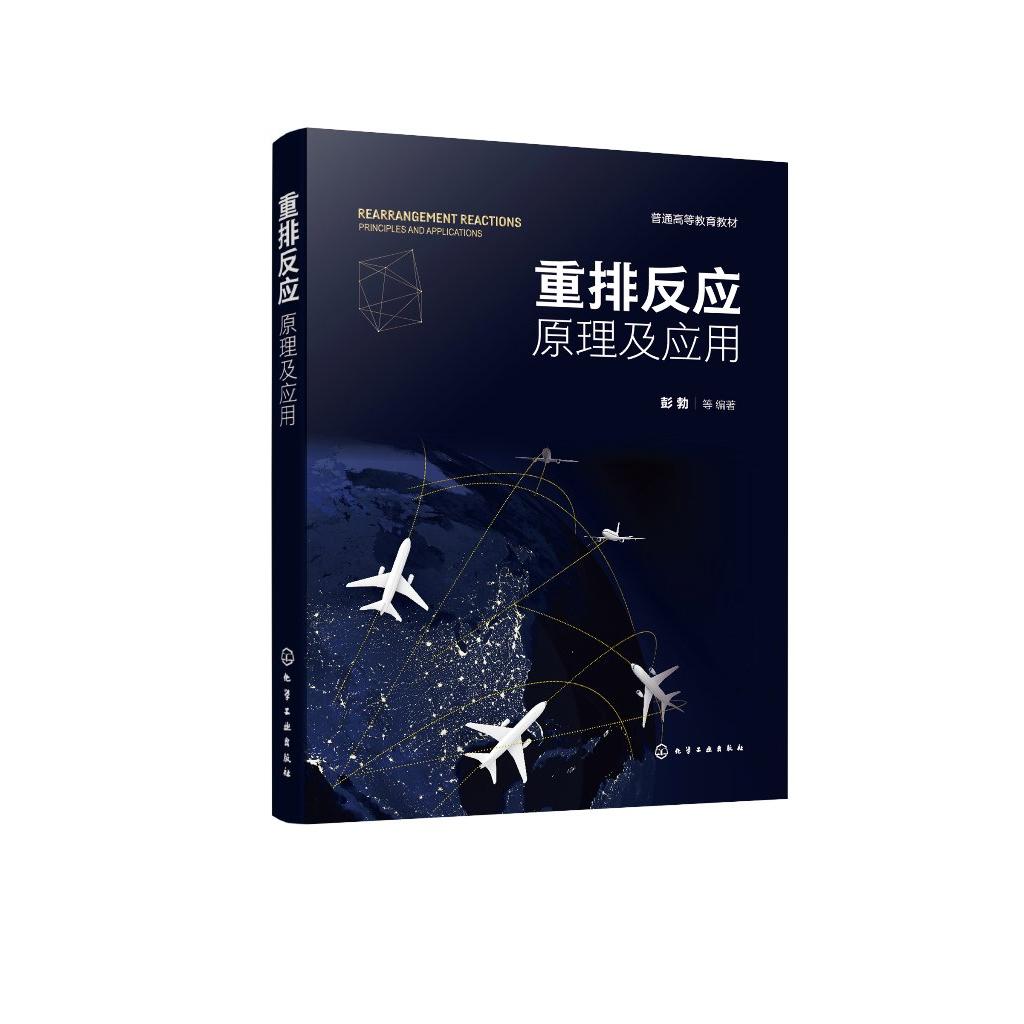 重排反应：原理及应用 彭勃  等  编著 9787122486578