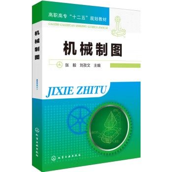 机械制图(张毅)高职高专十二五规划教材  化学工业出版社9787122194299