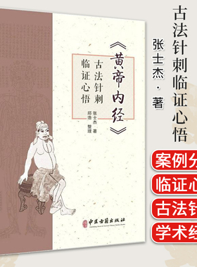 黄帝内经 古法针刺临证心悟 张士杰 中医古籍出版社 9787515227290