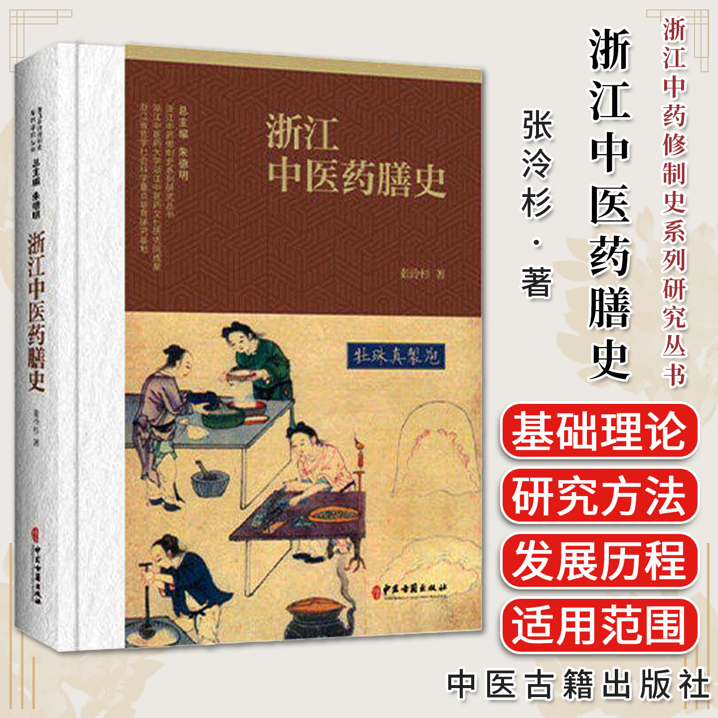 浙江中医药膳史 浙江中药修制史系列研究丛书 9787515231044 张泠杉中医古籍出版社