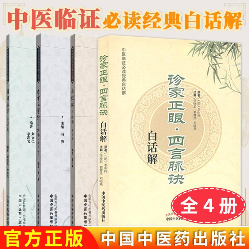 【全4册】中医临证必读经典白话解 诊家正眼 四言脉诀白话解 +药性赋白话解第二版+濒湖脉学白话解 +医学三字经白话解第二版