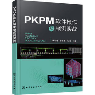 PKPM软件操作及案例实战 鞠小奇 化学工业出版社9787122267832
