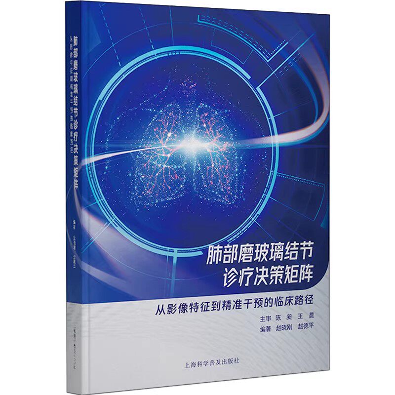 肺部磨玻璃结节诊疗决策矩阵 从影响特征到精准干预的临床路径