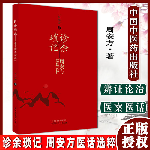 诊余琐周安方医话选粹