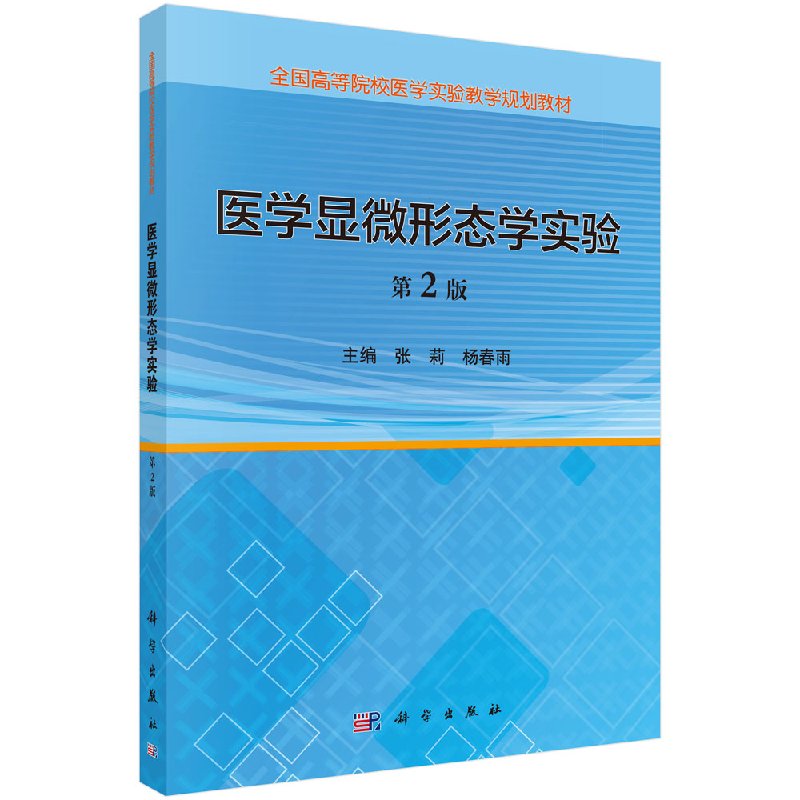 医学显微形态学实验(第2版) 张莉 杨春雨 科学出版社 9787030540843