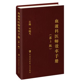 血液科医师效率手册（第3版）竺晓凡 主编 中国协和医科大学出版社 9787567922181 医学卫生类书籍