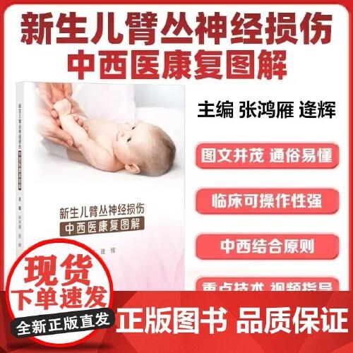 新生儿臂丛神经损伤中西医康复图解 张鸿雁 逢辉 9787567923744儿科学中国协和医科大学出版社