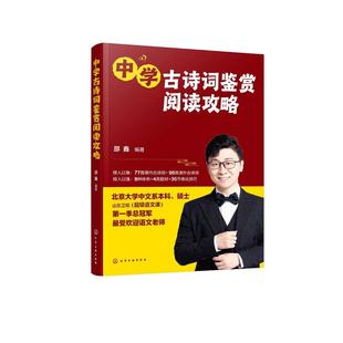 主編 9787122435163 邵鑫 中學古詩詞鑒賞閱讀攻略