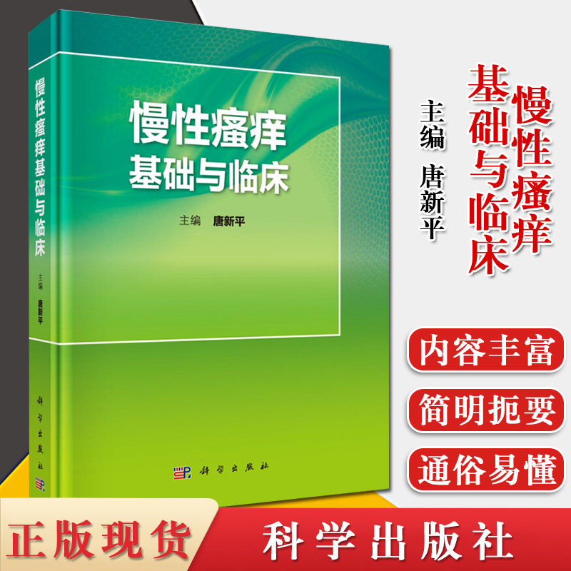 慢性瘙痒基础与临床 唐新平 主编 慢性瘙痒的基础理论和临床诊治方法 皮肤病学 性病学 瘙痒的发生机制 科学出版社 9787030642387