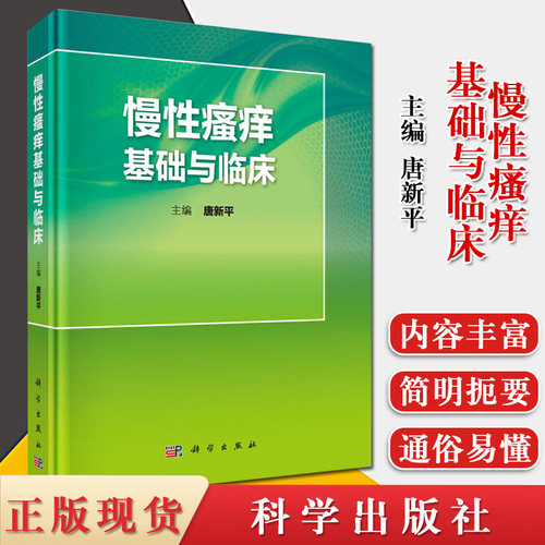 慢性瘙痒基础与临床 唐新平 主编 慢性瘙痒的基础理论和临床诊治方法 皮肤病学 性病学 瘙痒的发生机制 科学出版社 9787030642387