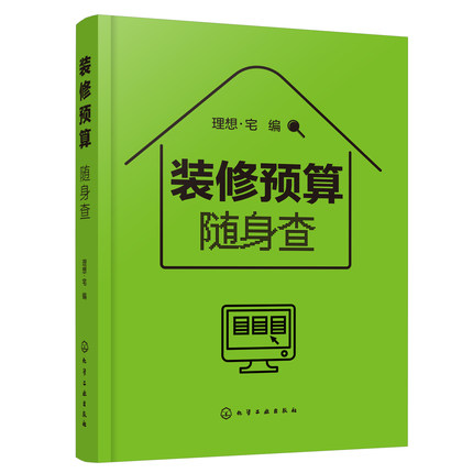 装修预算随身查 装修预算小百科工价和材料的价格大全书籍 理想·宅 设计方便携带随查即用 9787122387165