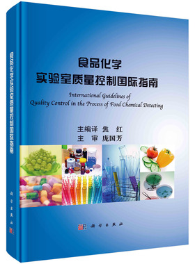 食品化学实验室质量控制国际指南=International Guidelines of Quality Control in the Process of Food Chemical Detecting