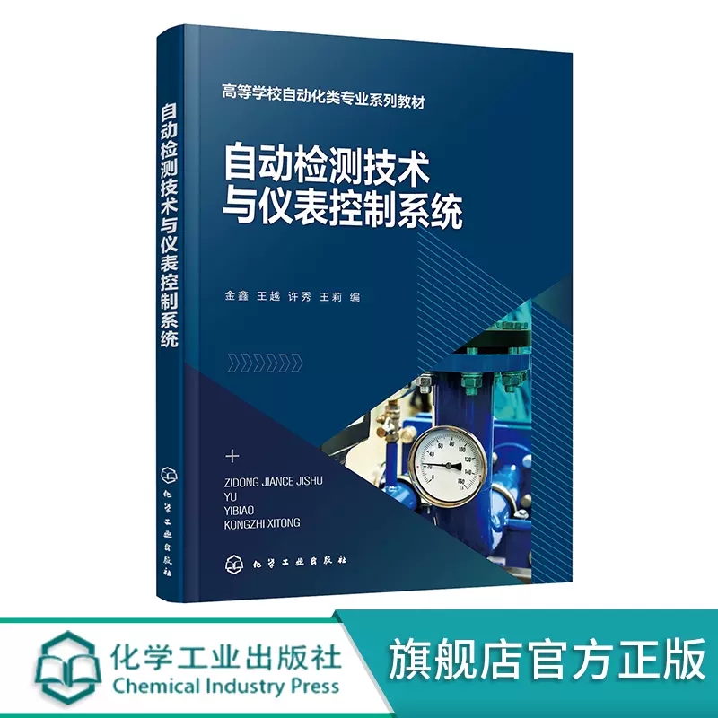 自动检测技术与仪表控制系统 金鑫 过程参数检测 自动控制装置基础理论及应用技术 介绍控制仪表及装置 高等学校自动化类专业应用