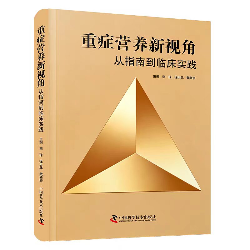 重症营养新视角 从指南到临床实践 李琼 徐大凤 戴新贵9787523619353中国科学技术出版社