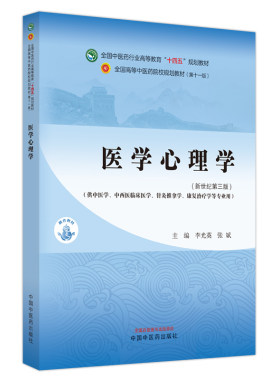 医学心理学中医药行业高等教育十四五规划教材新世纪第三版供中西医临床针灸推拿等专业用李光英张斌中国中医药出版9787513282598