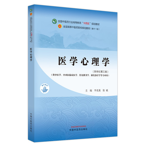 医学心理学中医药行业高等教育十四五规划教材新世纪第三版供中西医临床针灸推拿等专业用李光英张斌中国中医药出版9787513282598