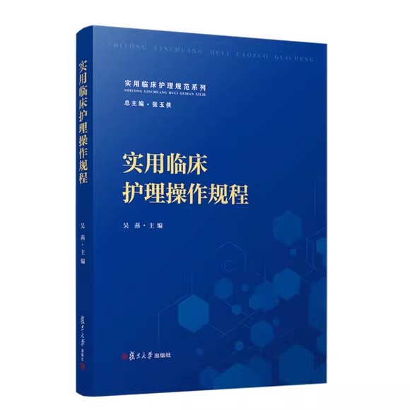 实用临床护理操作规程 吴燕 实用临床护理规范系列 护理操作规范 临床护士工具书 复旦大学出版社9787309164336