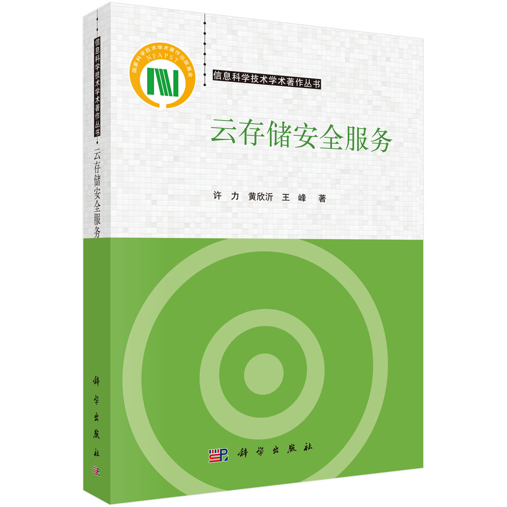 正版书籍 云存储安全服务 许力 黄欣沂 王峰 科学出版社 9787030602268