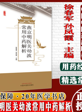燕京明医关幼波常用中药解析燕京医学流派传承系列丛书徐春军孙凤霞主编9787513271547中国中医药出版社