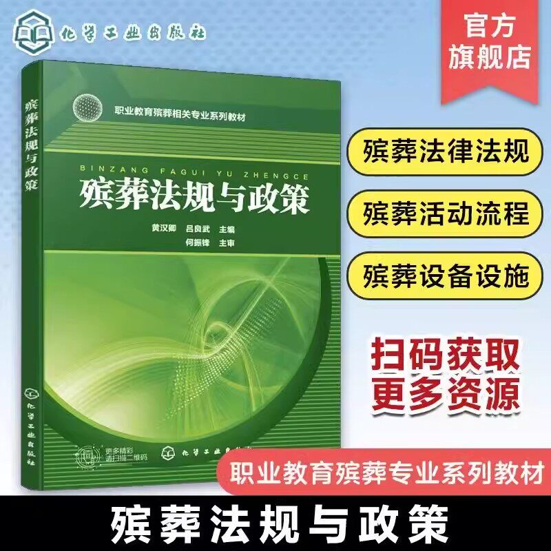 殡葬法规与政策 黄汉卿 殡葬法律法规 殡葬活动流程 殡葬活动场所 殡葬用品使用 殡葬设备设施 职业院校殡葬及其相关专业应用书籍9