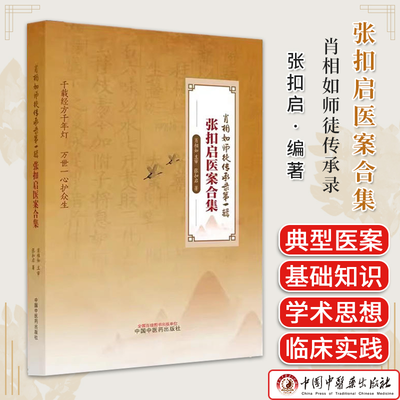 张扣启医案合集 肖相如师徒传承录第一辑 张扣启 中国中医药出版社 9787513285704 中医临床 医案 中医书籍