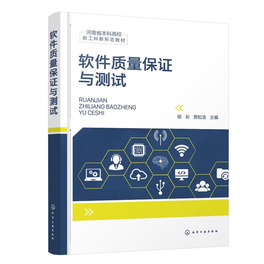 软件质量保证与测试（杨彩） 杨彩、贾松浩  主编 9787122486370