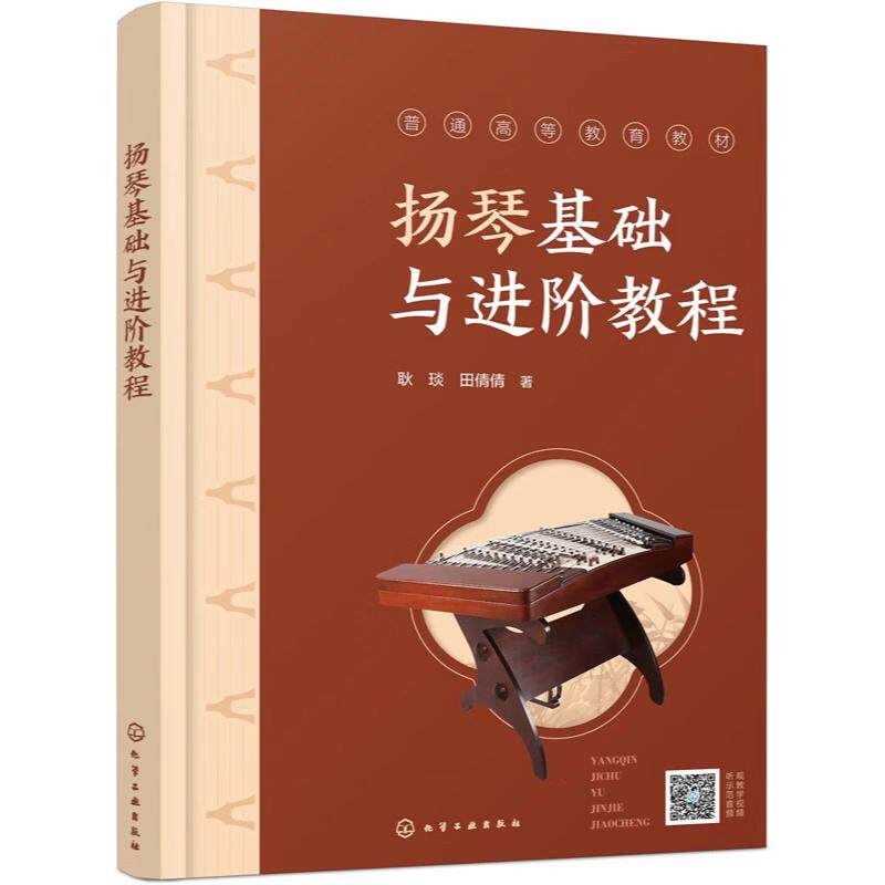 扬琴基础与进阶教程(耿琰) 耿琰、田倩倩著 化学工业出版社9787122493972