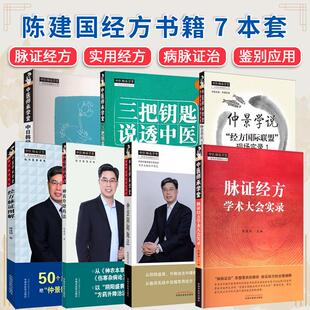 【全7册】陈建国仲景阴阳脉法+中日韩经方论坛+经方国际联盟+神农升降药法+三把钥匙说透中医+经方脉证图解+脉证经方学术大会实录