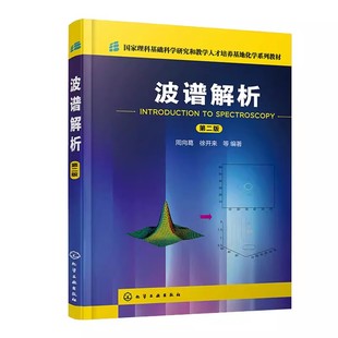波谱解析 第二2版 周向葛 核磁共振波谱 高校化学类以及与化学类相关专业波谱分析课程教材 化学工业出版社9787122414281