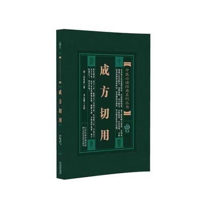 中医必读经典系列丛书 成方切用 （清）吴仪洛著；李志庸点校著 9787530826119
