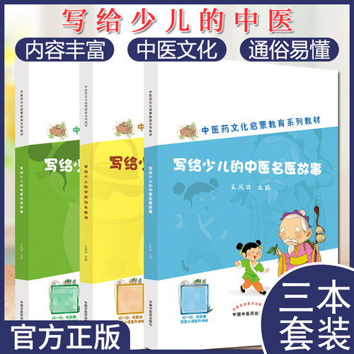 套装3本 写给少儿的中医中药故事+中药汤头歌诀+中医名医故事 中医药文化启蒙教育系列教材 中药传说故事 中国中医药出版社