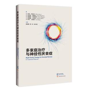 多家庭治疗与神经性厌食症 上海科学技术出版社9787547875216