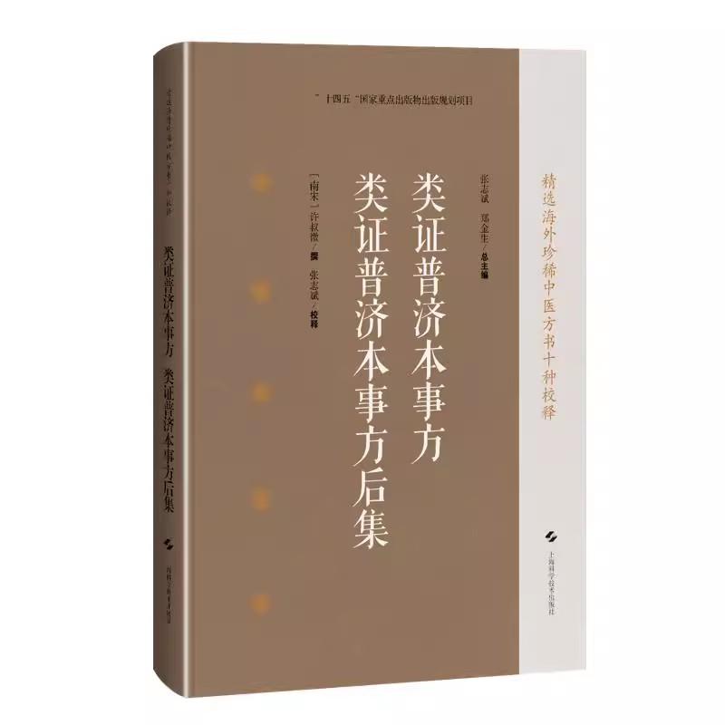 类证普济本事方类证普济本事方后集 精选海外珍稀中医方书十种校释 海外回归中医古籍校释经典之作 张志斌 郑金生 上海科学技术出