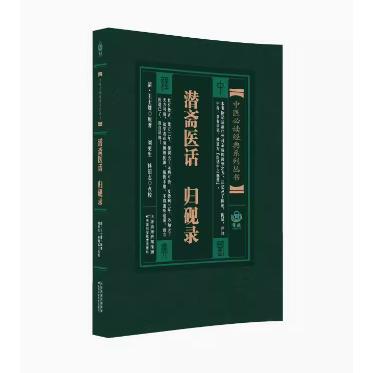 正版中医必读经典系列丛书 潜斋医话 ; 归砚录 [清]王士雄著 9787530835289天津科学技术出版社