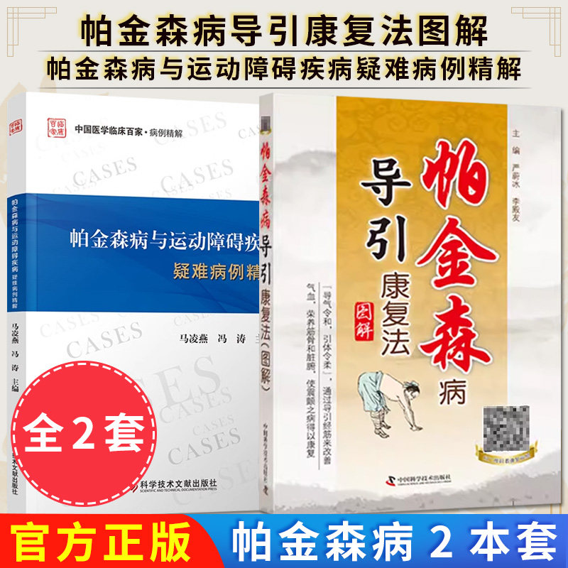 【全2册】帕金森病导引康复法图解+帕金森病与运动障碍疾病疑难病例精解 严蔚冰 李殿友主编 中国科学技术出版社9787504674340