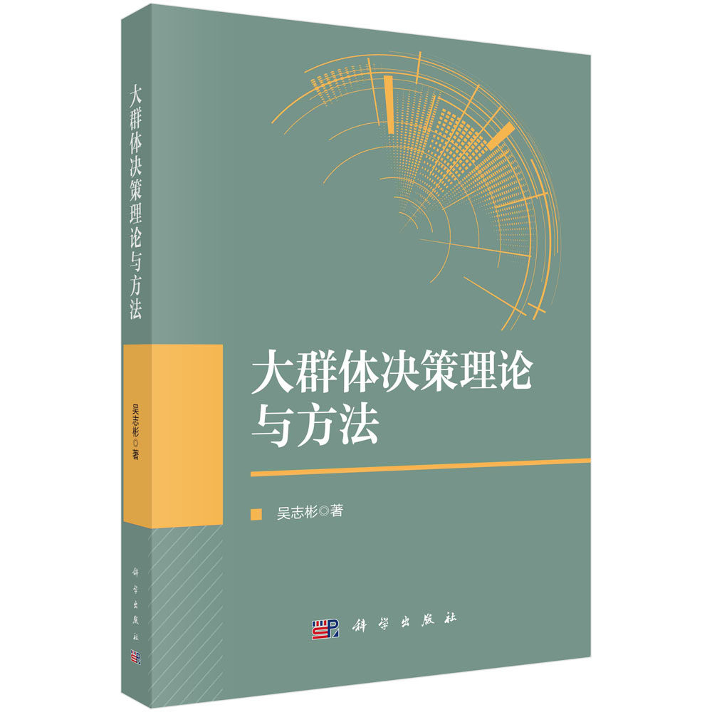 大群体决策理论与方法