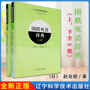 全套2册 围棋死活辞典 上下卷 围棋死活定式大全围棋教材 辽宁科学技术出版社 赵治勋 初学者速成围棋入门基础教材学生儿童围棋