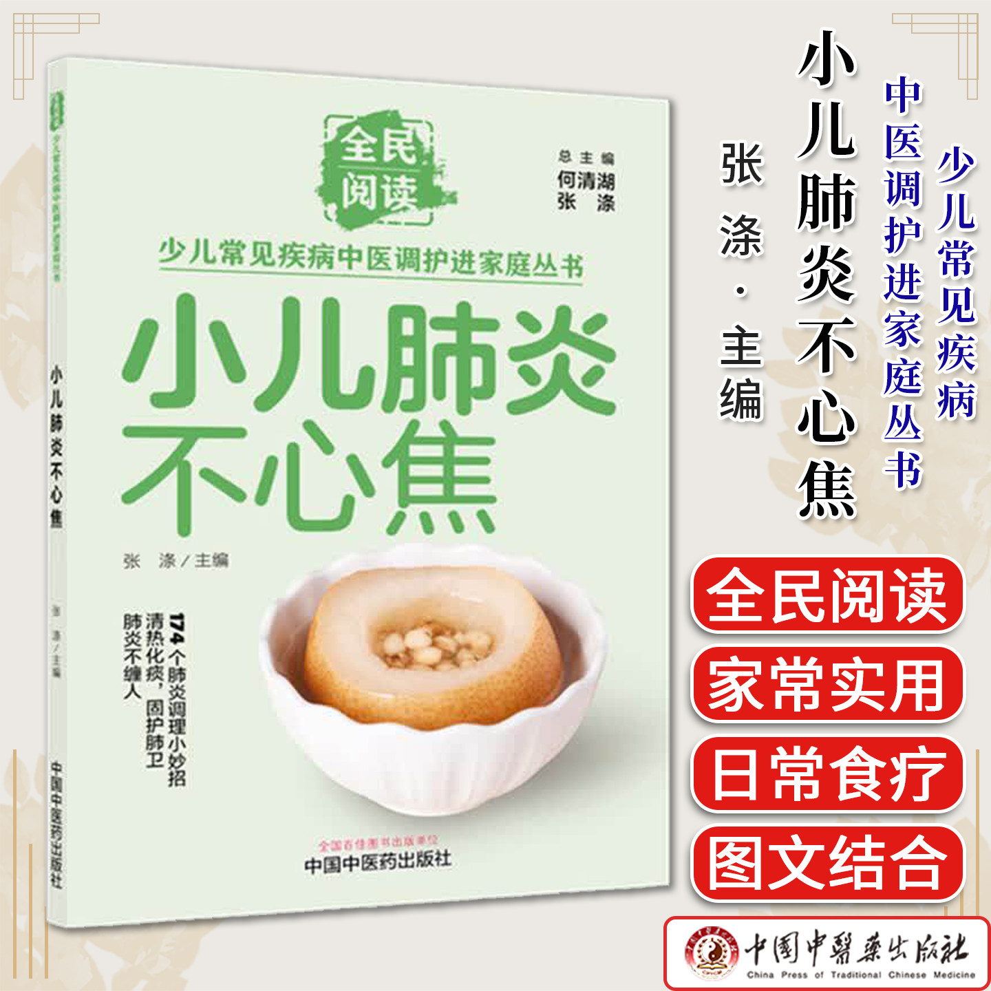 小儿肺炎不心焦 张涤 主编 全民阅读 少儿常见疾病中医调护进家庭丛书 174个肺炎调理小妙招 9787524704850 中国中医药出版社