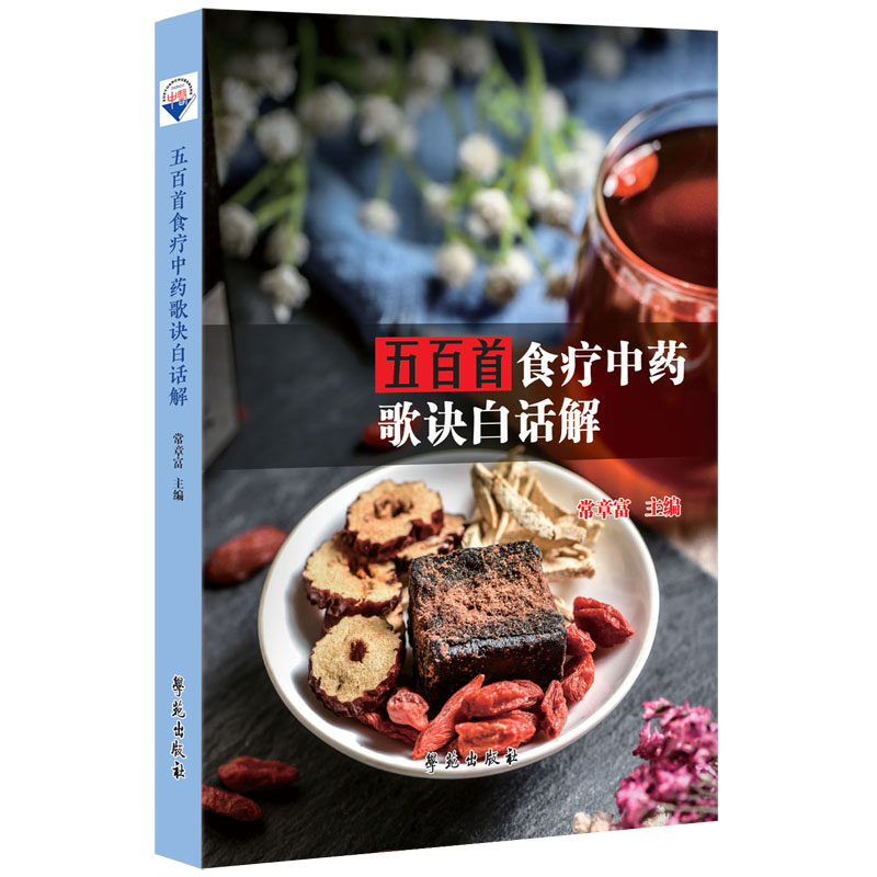 五百首食疗中药歌诀白话解 中药食疗 分论食疗中药500味各食疗中药的功效法用量及使用注意等 常章富主编 学苑出版社9787507764185