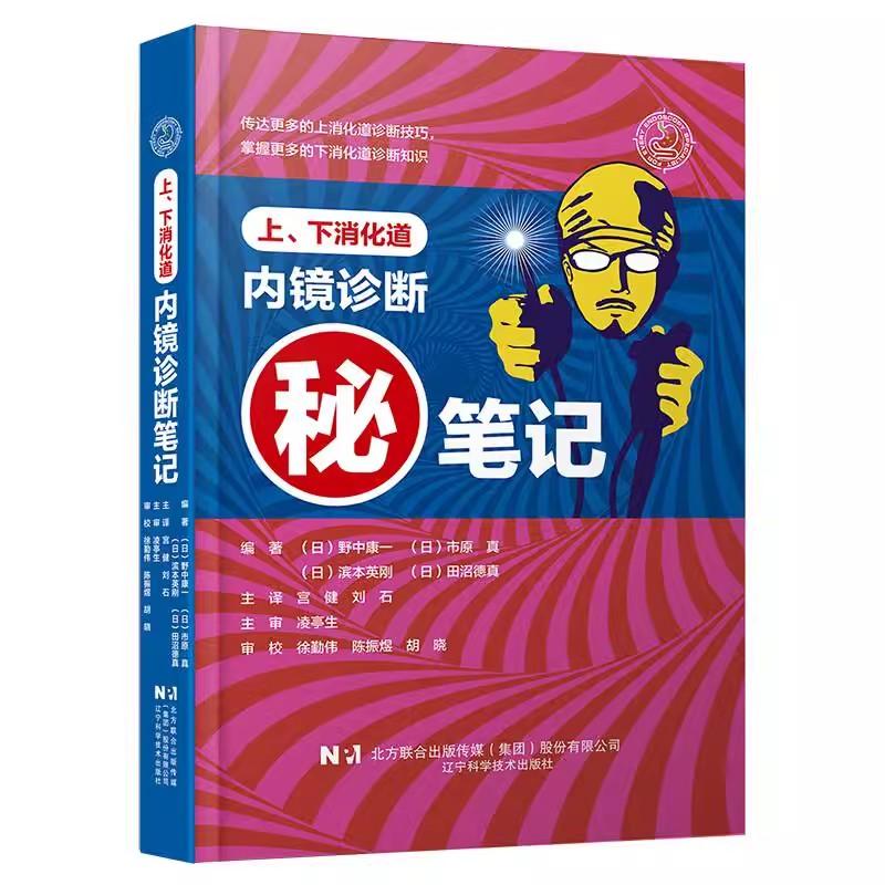 上下消化道内镜诊断笔记 日 野中康一等编著 宫健 刘石译9787559138330消化道各种疾病以及活检的诊断要点 辽宁科学技术出版社