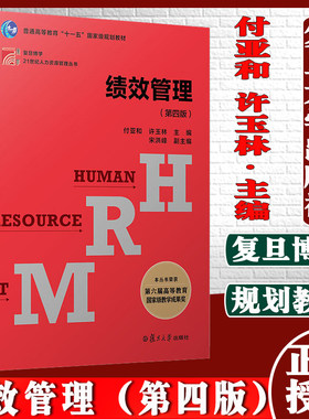 绩效管理（第四版）复旦大学出版社 第4版 复旦博学21世纪人力资源管理丛书系列教材付亚和许玉林主编 9787309159745