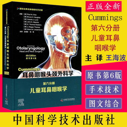 Cummings耳鼻咽喉头颈外科学（原书第6版）第六分册儿童耳鼻咽喉学  (美)保罗·W.弗林特中国科学技术出版社