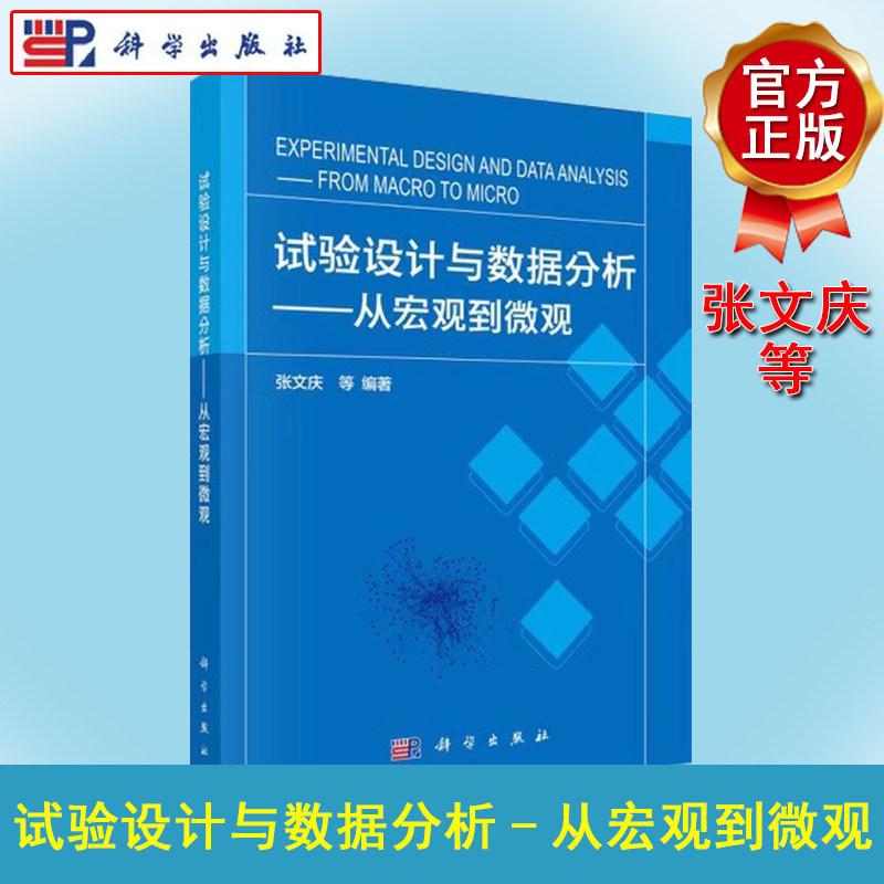 试验设计与数据分析：从宏观到微观 张文庆 生物学试验设计特点原则数据分析原理典型案例分析生态学农业科学动物学分子生物学