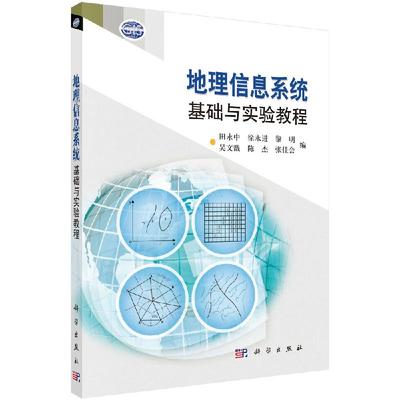 地理信息系统基础与实验教程 田永中等 编 地理信息系统(GIS)实验教程书 科学出版社9787030277503